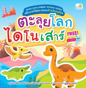 ปกหนังสือ ตะลุยโลกไดโนเสาร์
