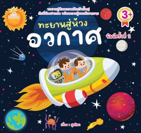 ปกหนังสือ ทะยานสู่ห้วงอวกาศ พิมพ์ครั้งที่ 2