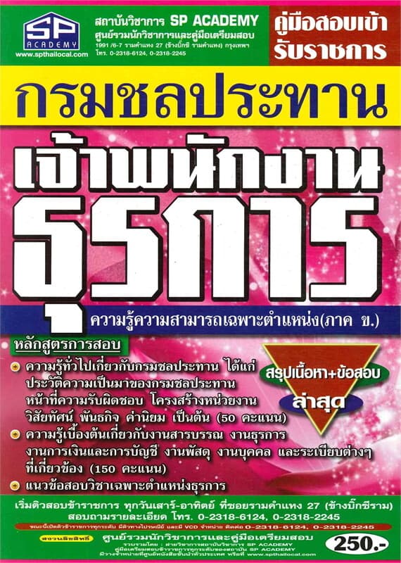 ปกหนังสือ คู่มือสอบกรมชลประทานเจ้าพนักงานธุรการ ความรู้ความสามารถเฉพาะตำแหน่ง (ภาค ข)