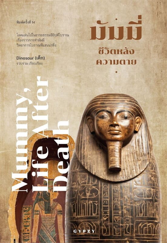 ปกหนังสือ มัมมี่ ชีวิตหลังความตาย พิมพ์ครั้งที่14