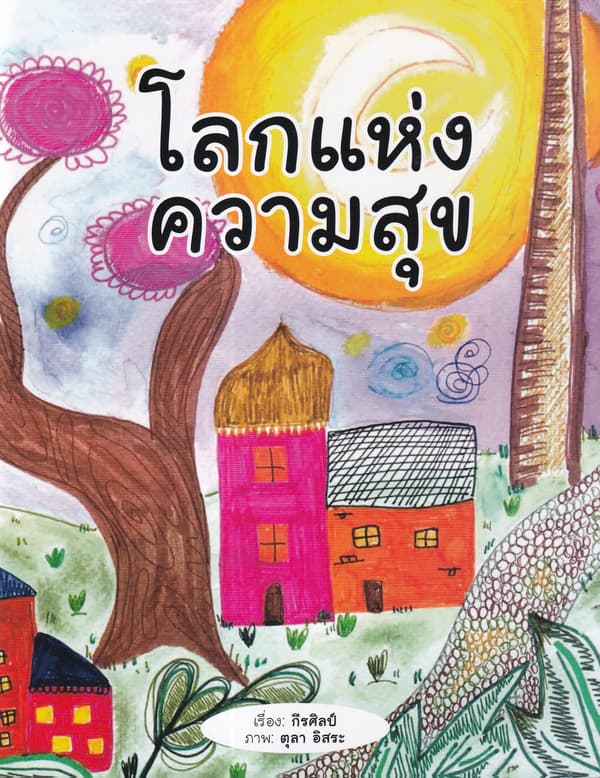 ปกหนังสือ โลกแห่งความสุข