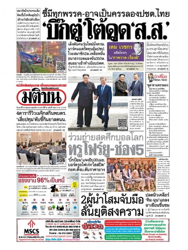 ปกหนังสือ หนังสือพิมพ์มติชน วันที่ 28 เมษายน 2561