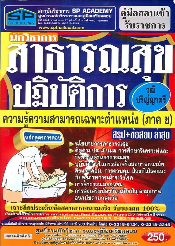 ปกหนังสือ ค.สอบเข้านักวิชาการสาธารณสุขปฏิบัติการ ว