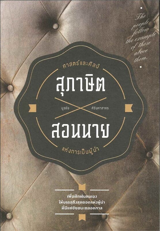 ปกหนังสือ สุภาษิตสอนนาย