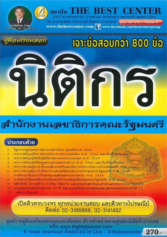 ปกหนังสือ คู่มือเตรียมสอบสอบนิติกร สำนักงานเลขาธิการคณะรัฐมนตรี