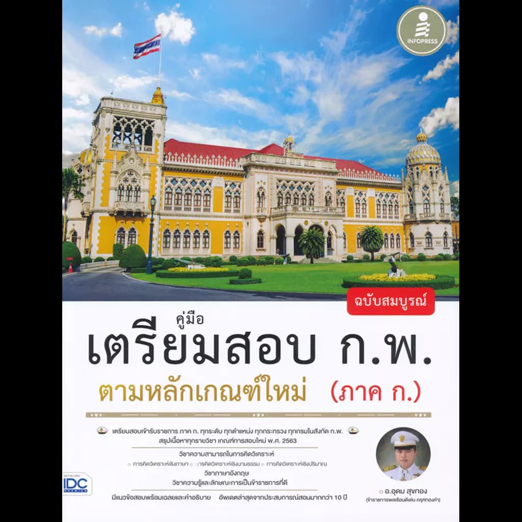 ปกหนังสือ คู่มือเตรียมสอบ ก.พ. ตามหลักเกณฑ์ใหม่ (ภาค ก.) ฉบับสมบูรณ์