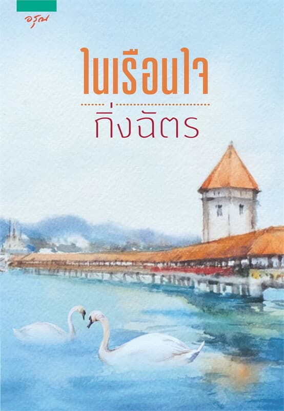 ปกหนังสือ ในเรือนใจ (ปกใหม่)