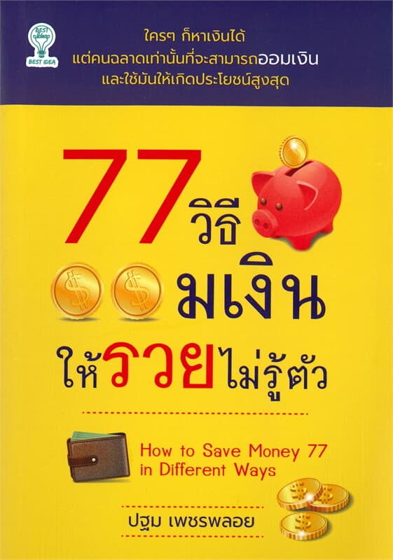 ปกหนังสือ 77 วิธีออมเงินให้รวยไม่รู้ตัว