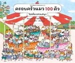 ปกหนังสือ ครอบครัวแมว 100 ตัว ไปเที่ยวสวนสนุก (ปกแข็ง)