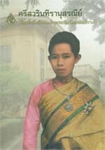 ปกหนังสือ ศรีสวรินทิรานุสรณีย์น้อมรำลึกฯ(ฉบับใหม่)