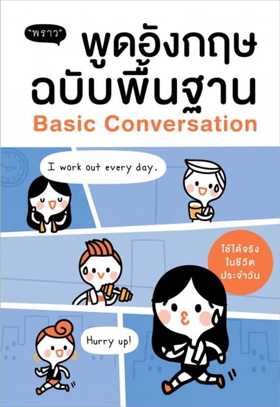 ปกหนังสือ พูดอังกฤษฉบับพื้นฐาน Basic Conversation