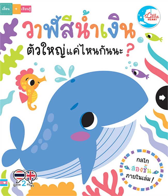 ปกหนังสือ วาฬสีน้ำเงินตัวใหญ่แค่ไหนกันนะ