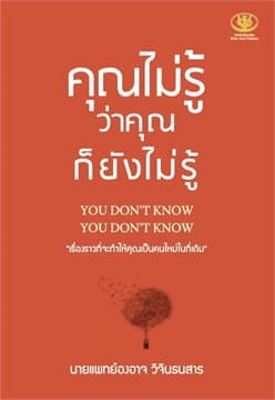 ปกหนังสือ คุณไม่รู้ว่าคุณก็ยังไม่รู้