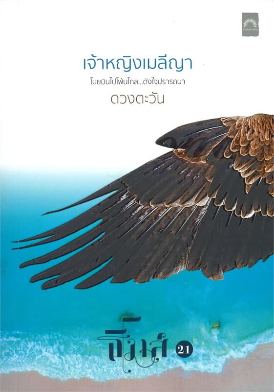 ปกหนังสือ เจ้าหญิงเมลีญา
