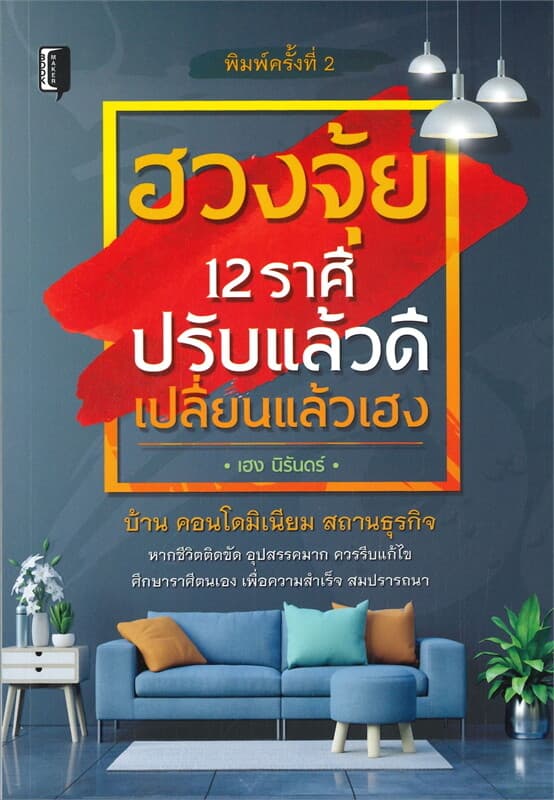 ปกหนังสือ ฮวงจุ้ย 12 ราศี ปรับแล้วดี เปลี่ยนแล้วเฮง (พิมพ์ครั้งที่ 2)