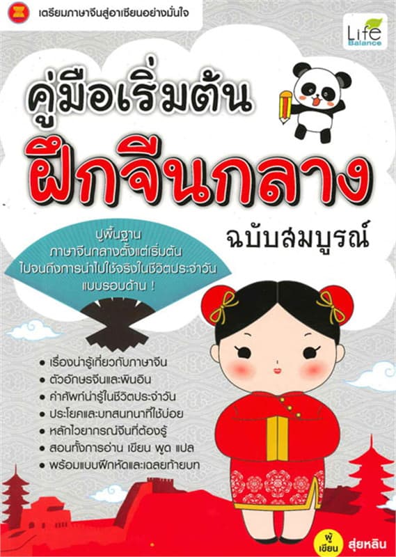 ปกหนังสือ คู่มือ เริ่มต้นฝึกจีนกลาง ฉบับสมบูรณ์