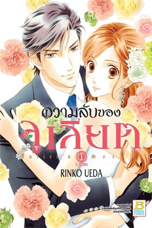 ปกหนังสือ ความลับของจูเลียต Juliets Secret เล่ม 1
