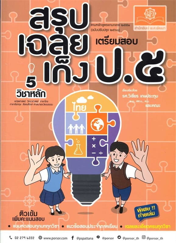 ปกหนังสือ สรุป-เฉลย-เก็ง เตรียมสอบ ป.5 (ปรับปรุง)