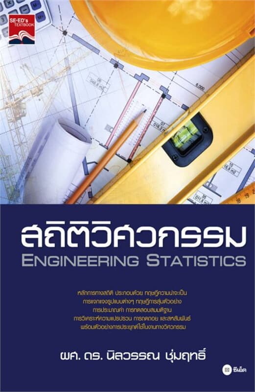 ปกหนังสือ สถิติวิศวกรรม : Engineering Statistics