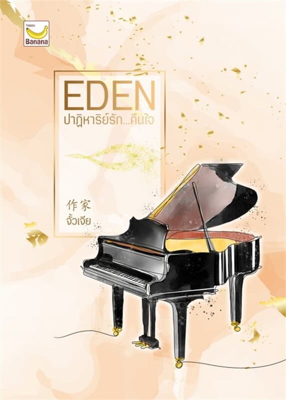 ปกหนังสือ Eden ปาฏิหาริย์รักคืนใจ