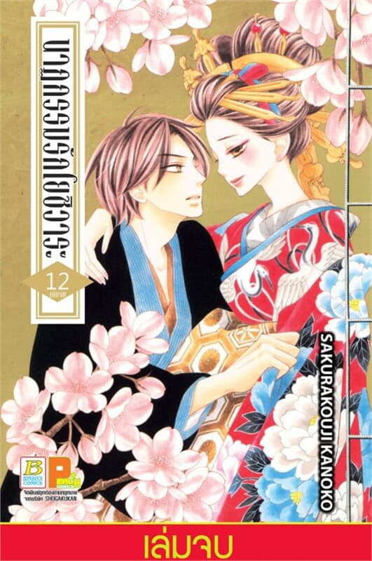 ปกหนังสือ นาฏกรรมรักโยชิวาระ เล่ม 12 (เล่มจบ)
