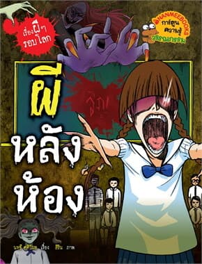 ปกหนังสือ ผีหลังห้อง:เรื่องผีๆรอบโลก (2024)