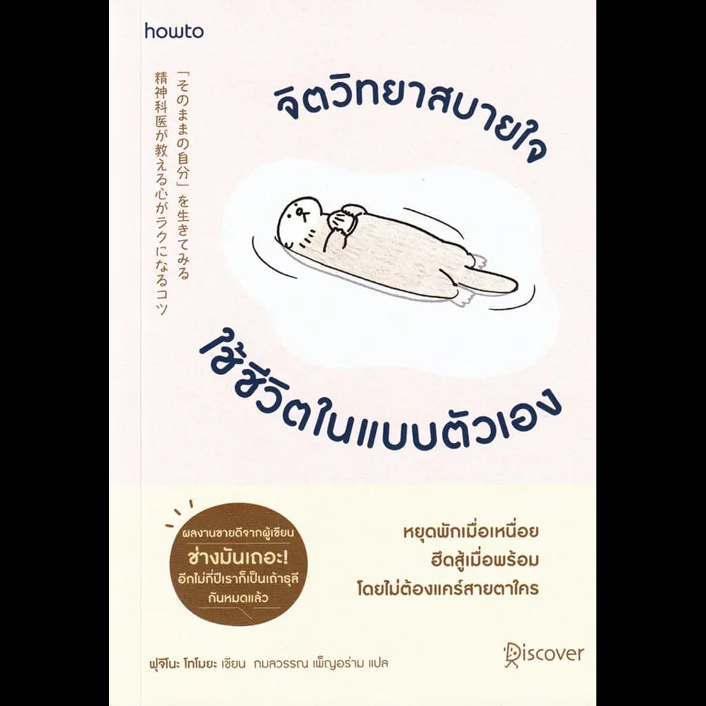 ปกหนังสือ จิตวิทยาสบายใจ ใช้ชีวิตในแบบตัวเอง