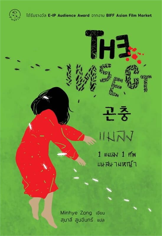 ปกหนังสือ The Insect แมลง