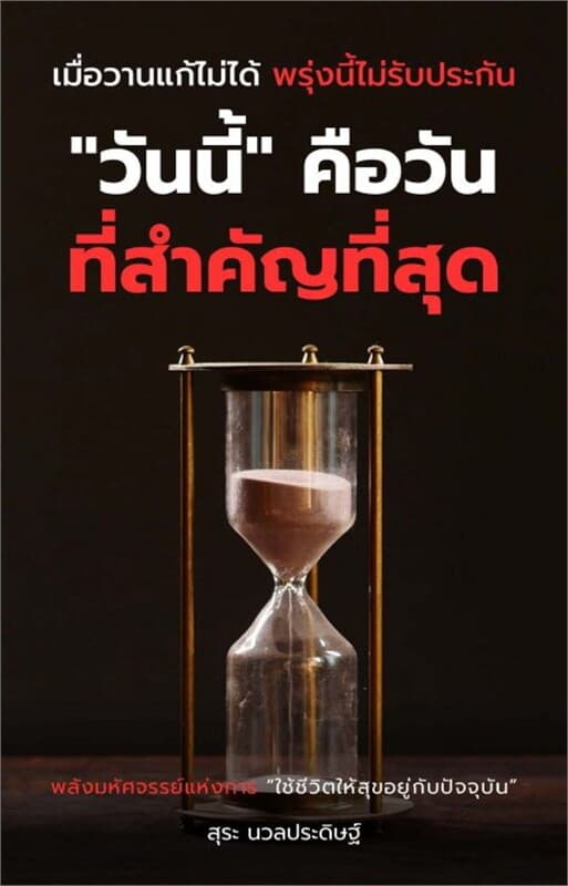 ปกหนังสือ "วันนี้" คือวันที่สำคัญที่สุด