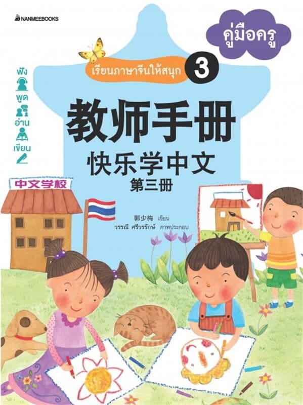 ปกหนังสือ เรียนภาษาจีนให้สนุก เล่ม 3 คู่มือครู
