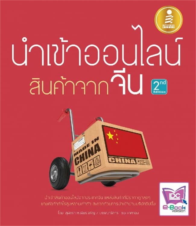 ปกหนังสือ นำเข้าออนไลน์ สินค้าจากจีน 2nd. Edition
