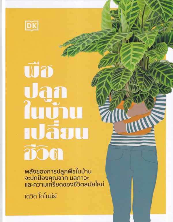 ปกหนังสือ พืชปลูกในบ้านเปลี่ยนชีวิต (ปข)
