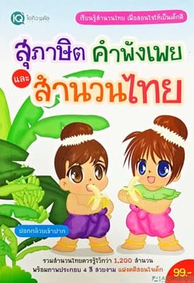 ปกหนังสือ สุภาษิต คำพังเพย และสำนวนไทย