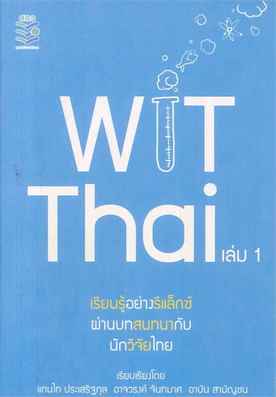 ปกหนังสือ WIT Thai เล่ม 1 เรียนรู้อย่างรีแล็กซ์ผ่านบทสนทนากับนักวิจัยไทย
