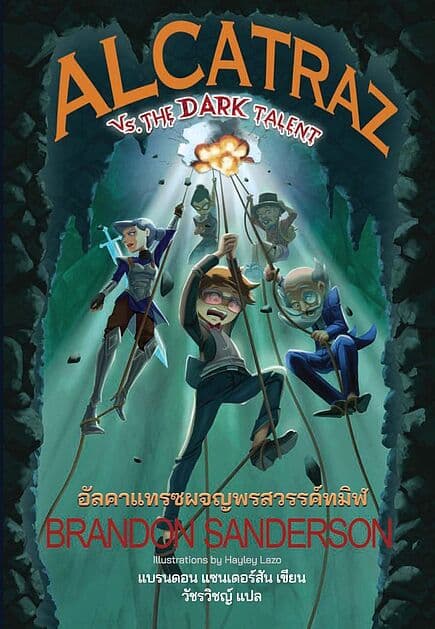 ปกหนังสือ อัลคาแทรซผจญพรสวรรค์ทมิฬ (ALCATRAZ 5)