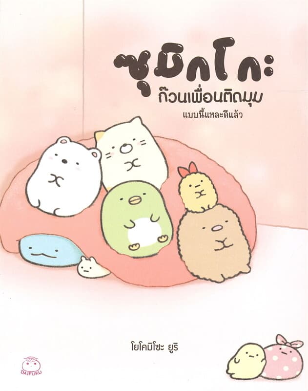 ปกหนังสือ ซุมิกโกะ ก๊วนเพื่อนติดมุม แบบนี้แหละดีแล้ว