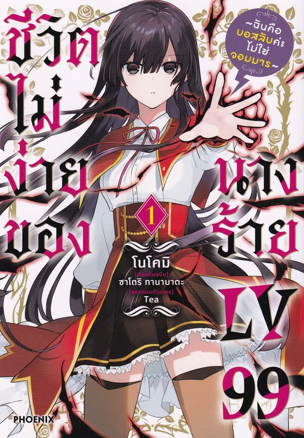 ปกหนังสือ ชีวิตไม่ง่ายของนางร้าย LV99 เล่ม 1 (การ์ตูน)