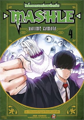ปกหนังสือ MASHLE ศึกโลกเวทมนตร์คนพลังกล้าม เล่ม 4 ใหม่