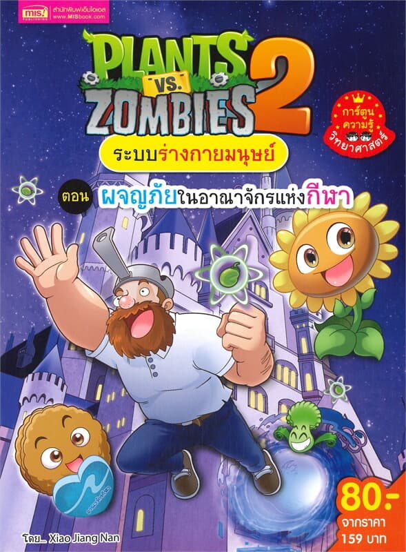 ปกหนังสือ PLANTS VS ZOMBIES ระบบร่างกายมนุษย์ ตอน ผจญภัยในอาณาจักรแห่งกีฬา (ฉบับการ์ตูน)