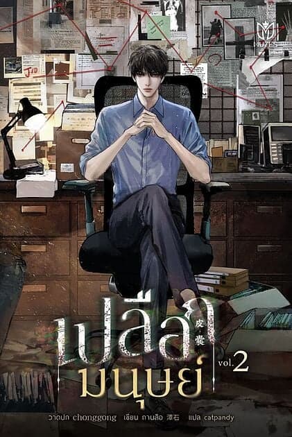 ปกหนังสือ เปลือกมนุษย์ เล่ม 2