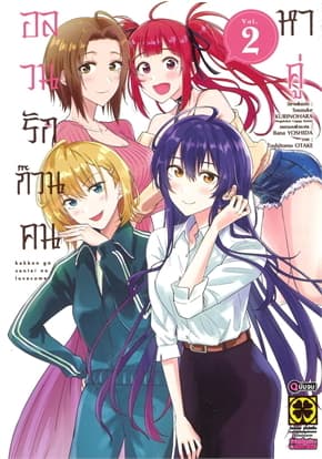 ปกหนังสือ อลวนรักก๊วนคนหาคู่ เล่ม 2 (จบ)