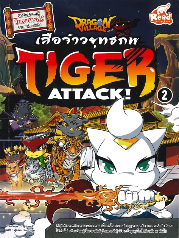 ปกหนังสือ Dragon Village Tiger Attack! เสือจ้าวยุทธภพ เล่ม 2