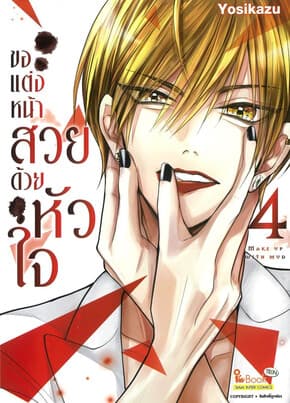 ปกหนังสือ ขอแต่งหน้าสวยด้วยหัวใจ เล่ม 4