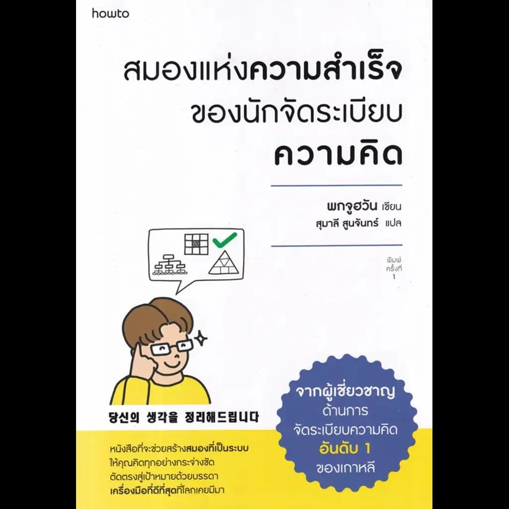 ปกหนังสือ สมองแห่งความสำเร็จของนักจัดระเบียบความคิด