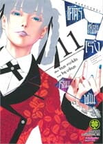 ปกหนังสือ โคตรเซียนโรงเรียนพนัน เล่ม 11 (ใหม่)