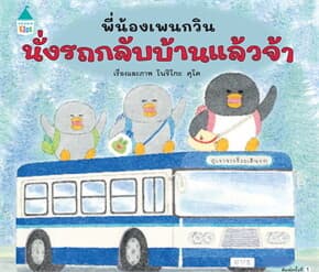 ปกหนังสือ พี่น้องเพนกวิน นั่งรถกลับบ้านแล้วจ้า (ปข)