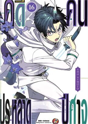 ปกหนังสือ คดีประหลาด คนปีศาจ เล่ม 16
