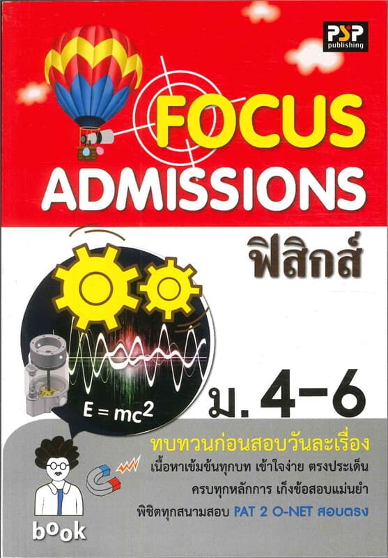 ปกหนังสือ FOCUS Admission ฟิสิกส์ ม.4-ม.6