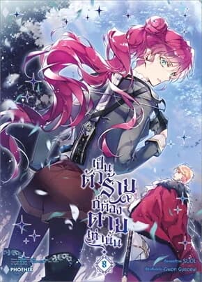 ปกหนังสือ เป็นตัวร้ายก็ต้องตายเท่านั้น เล่ม 8 (Mg)