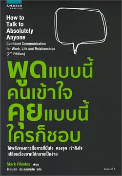 ปกหนังสือ พูดแบบนี้คนเข้าใจ คุยแบบนี้ใครก็ชอบ